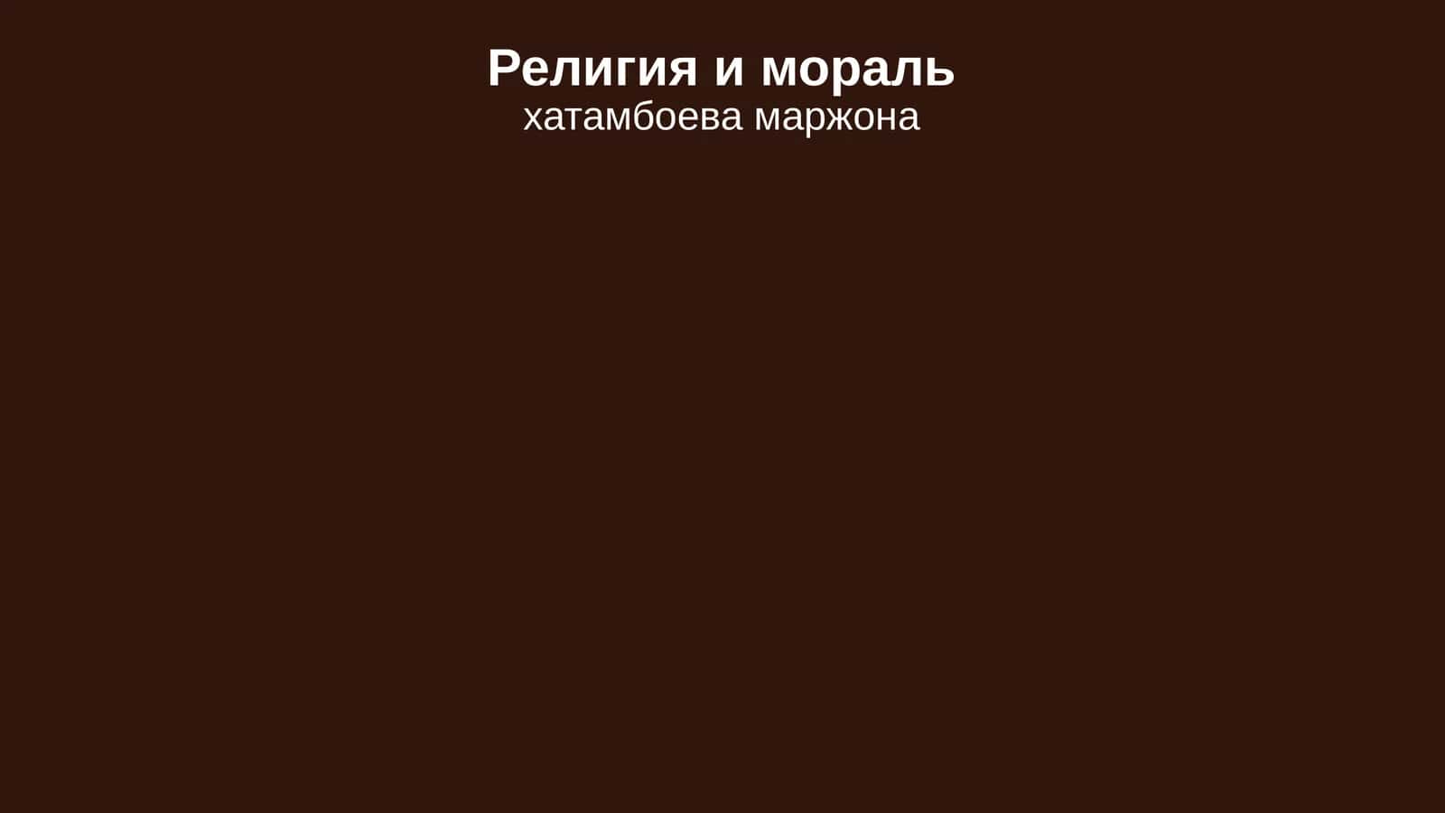 Религия и мораль 1