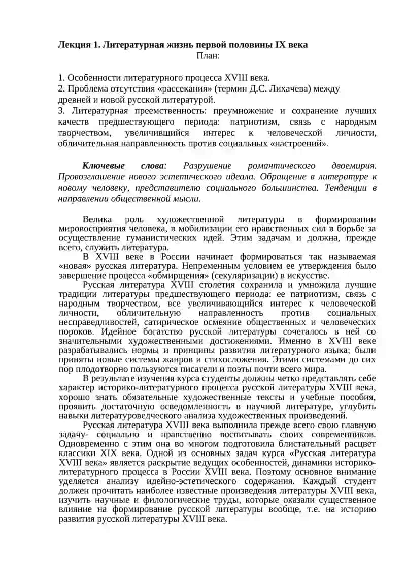 Лекция 1. Литературная жизнь первой половины IX века 1