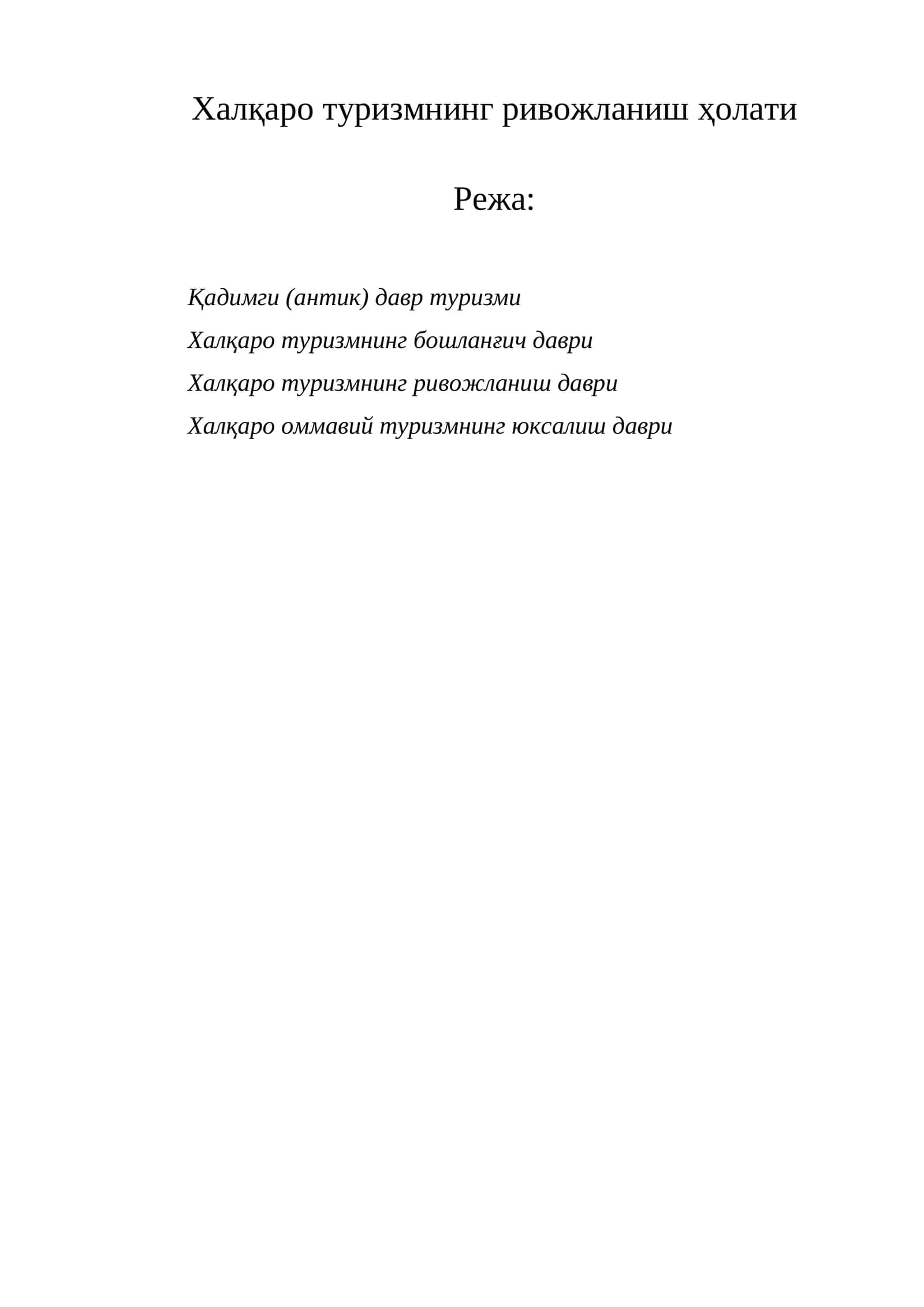 Халқаро туризмнинг ривожланиш ҳолати 1