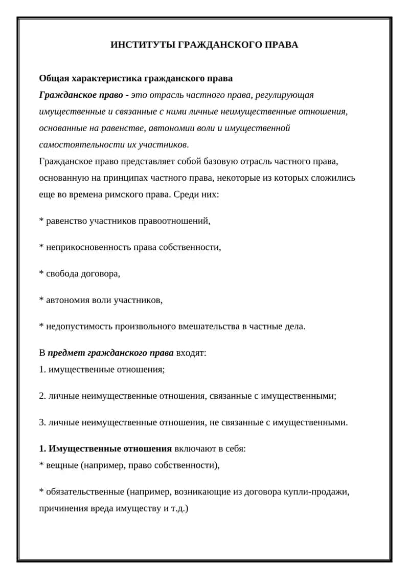 Институты гражданского права 1
