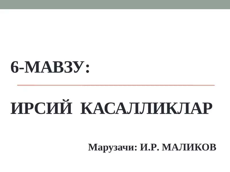 Ирсий касалликлар 1