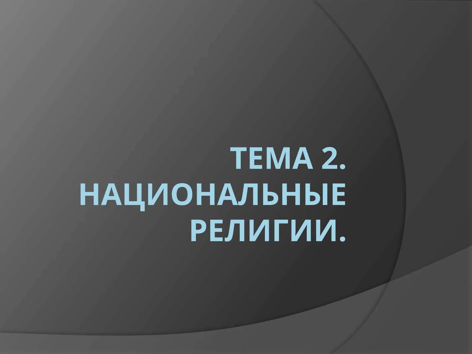 Тема 2. Национальные религии 1