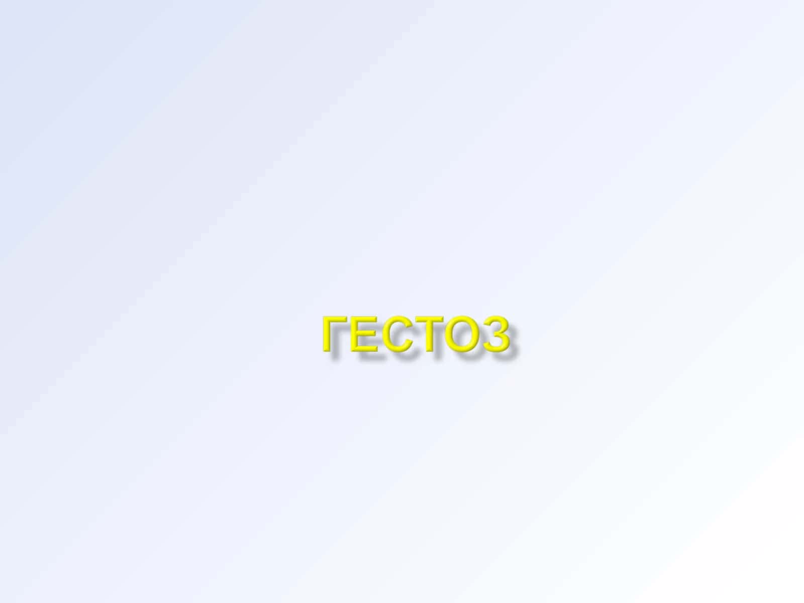 Беременлик ословлари 1