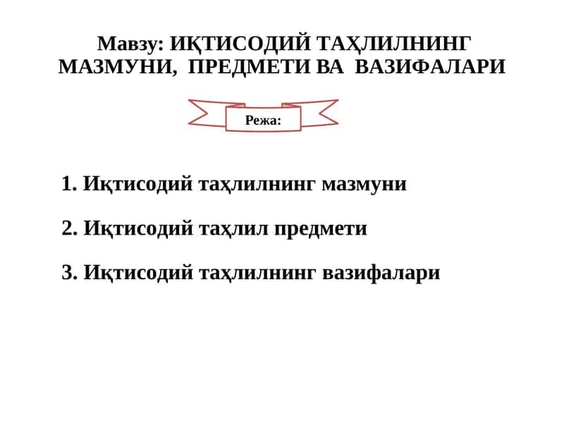 ИҚТИСOДИЙТAҲЛИЛНИНГМАЗМУНИ,ПРЕДМЕТИВАВAЗИФAЛAРИ 1