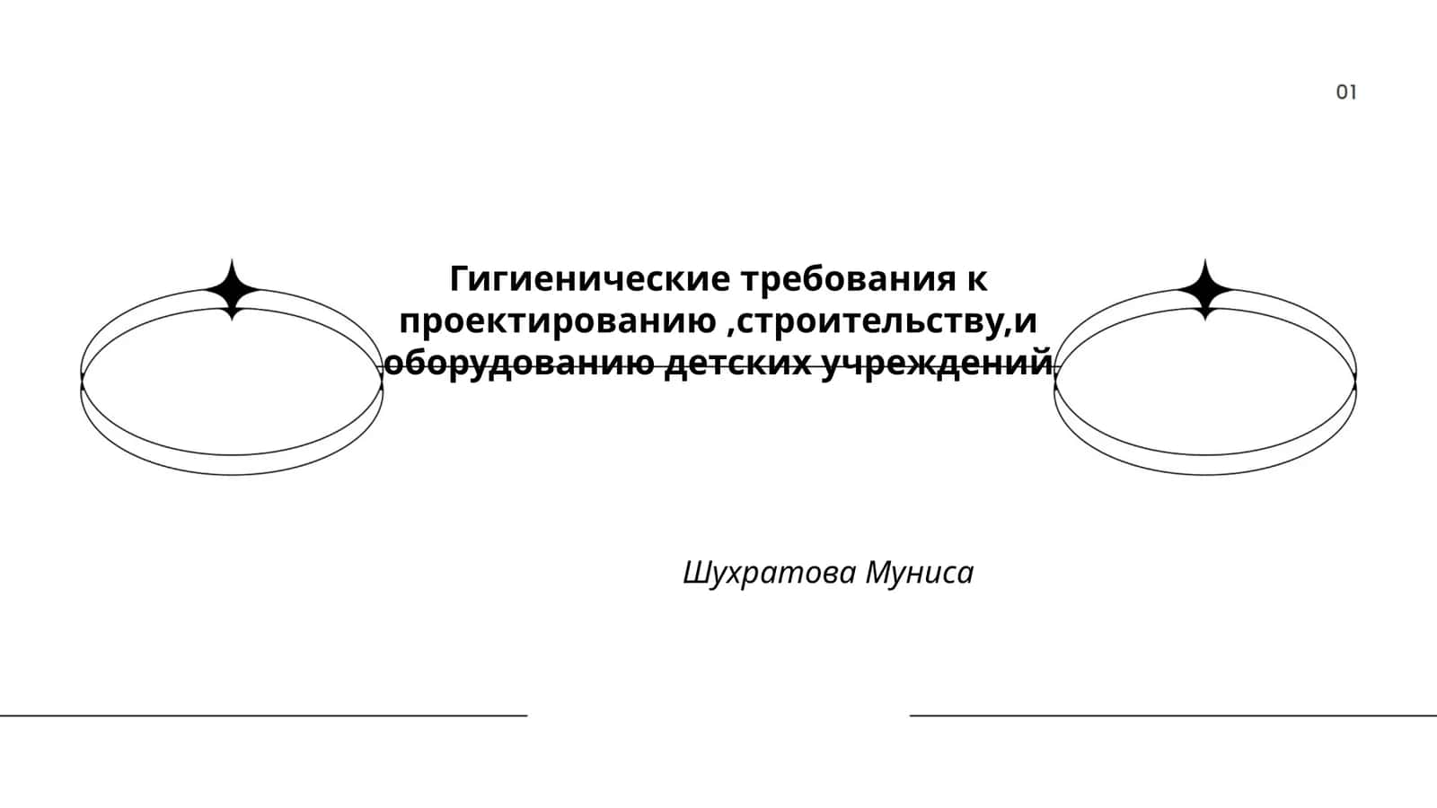 Гигиенические требования к проектированию,строительству,и оборудованию детских учреждений 1
