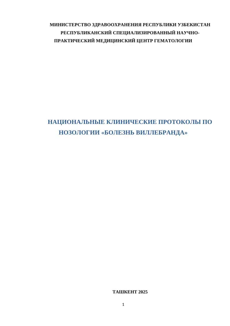 НАЦИОНАЛЬНЫЕ КЛИНИЧЕСКИЕ ПРОТОКОЛЫ ПО НОЗОЛОГИИ «БОЛЕЗНЬ ВИЛЛЕБРАНДА» 1