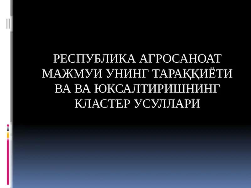 РЕСПУБЛИКА АГРОСАНОАТ МАЖМУИ УНИНГ ТАРАҚҚИЁТИ ВА ВА ЮКСАЛТИРИШНИНГ КЛАСТЕР УСУЛЛАРИ 1