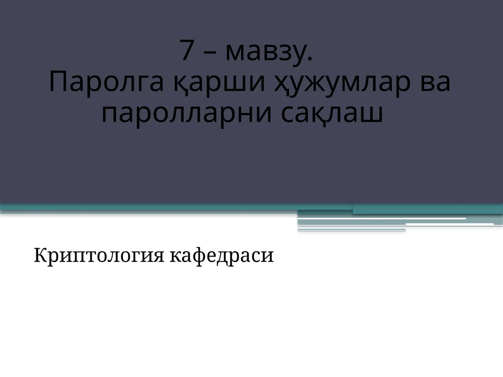 Паролгақаршиҳужумларвапаролларнисақлаш 1