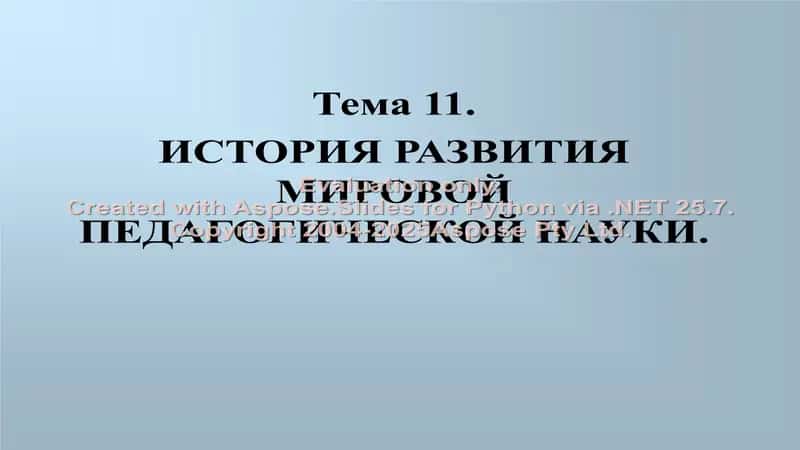 ИСТОРИЯ РАЗВИТИЯ МИРОВОЙ ПЕДАГОГИЧЕСКОЙ НАУКИ 1