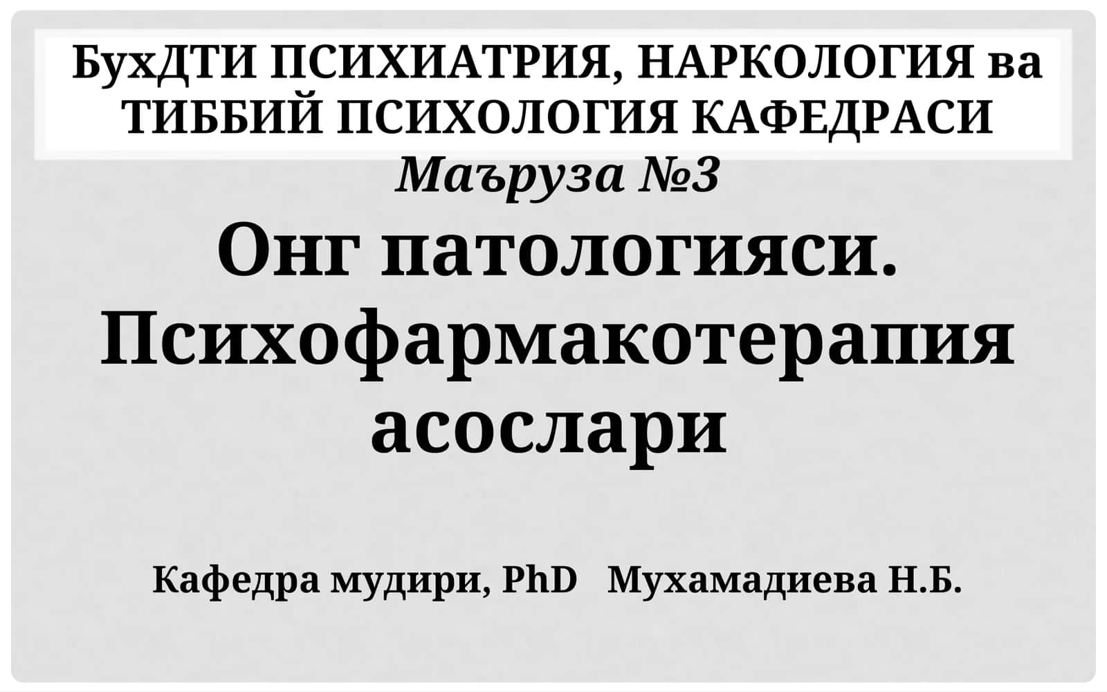 Онг патологияси. Психофармакотерапия асослари 1