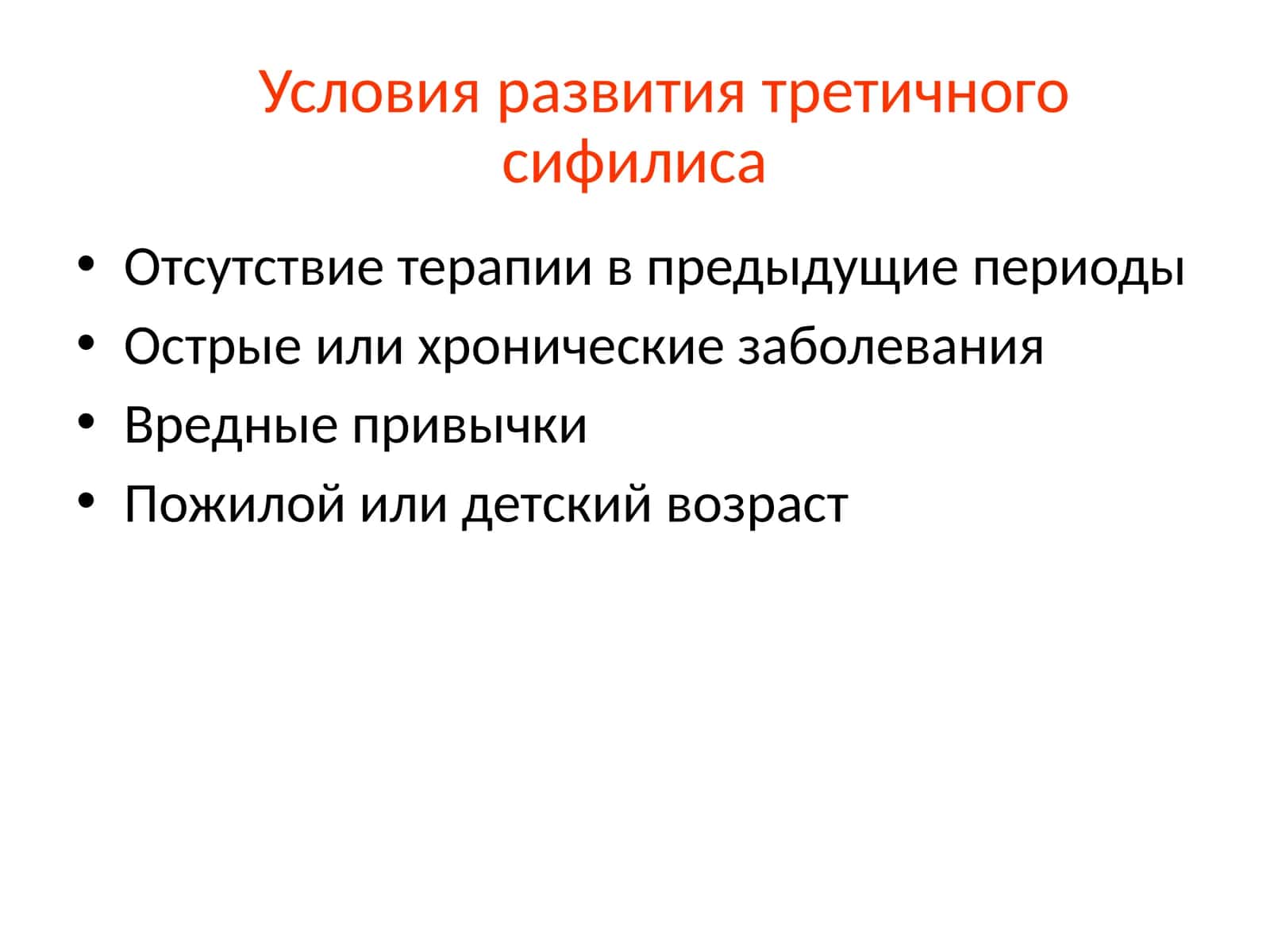 Условия развития третичного сифилиса 1