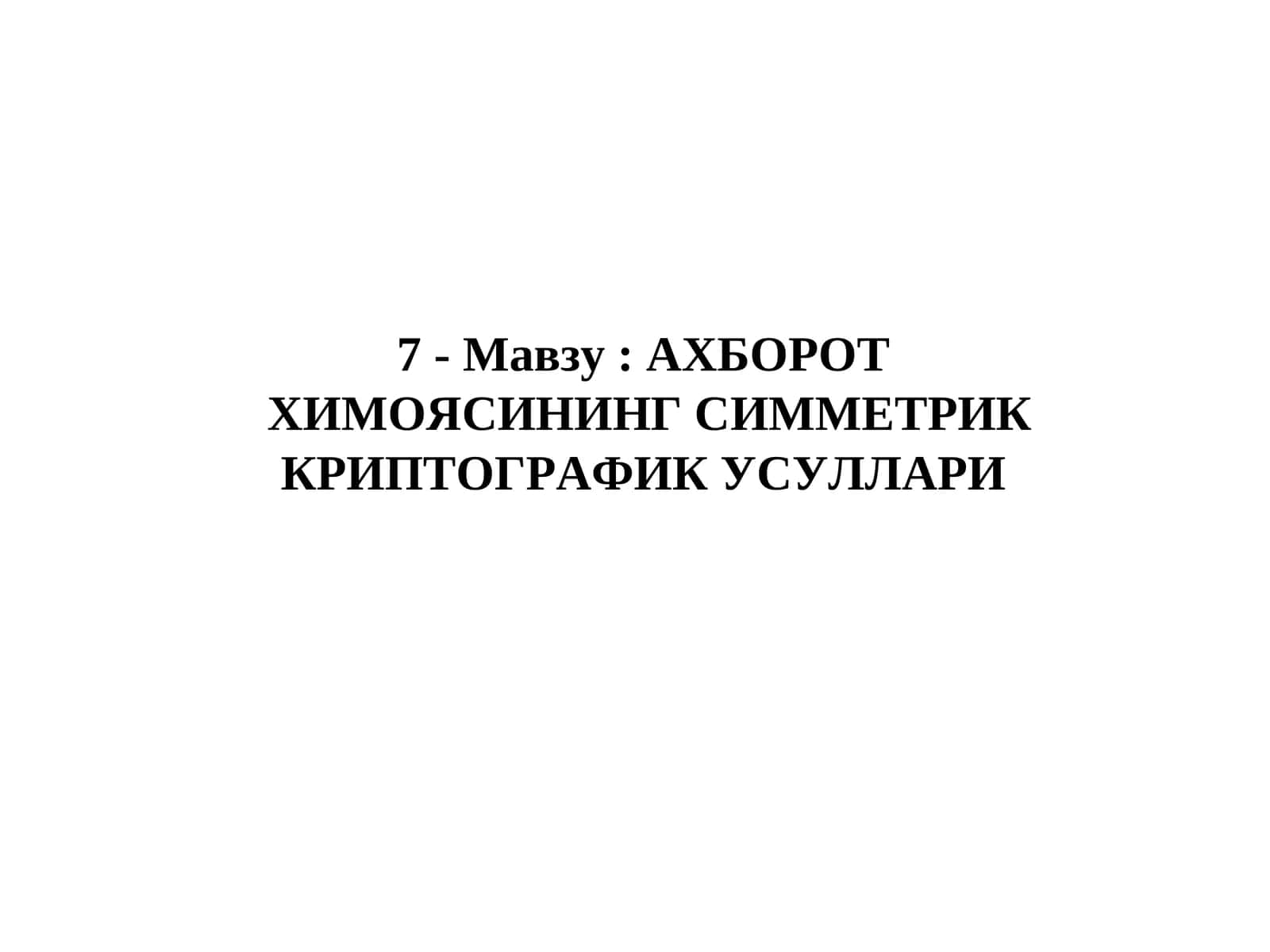 Химоясининг симметрик криптографик усуллари 1