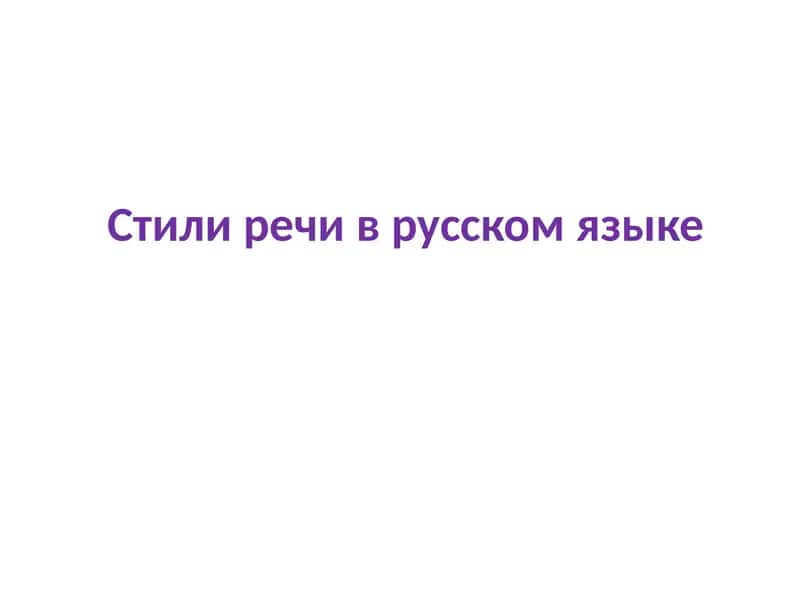 Стили речи в русском языке 1