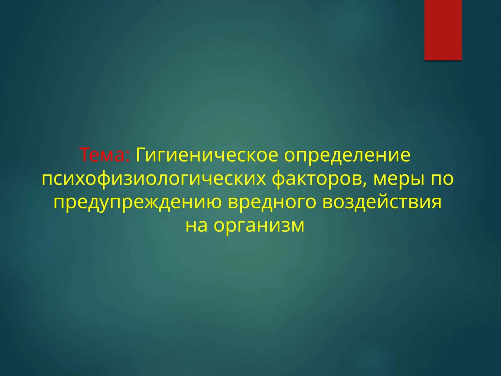 Гигиеническое определение психофизиологических факторов, меры по предупреждению вредного воздействия на организм 1