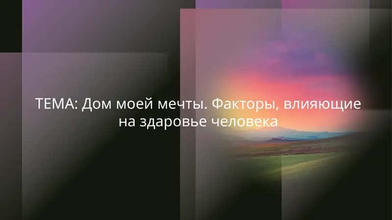 Дом моей мечты 1