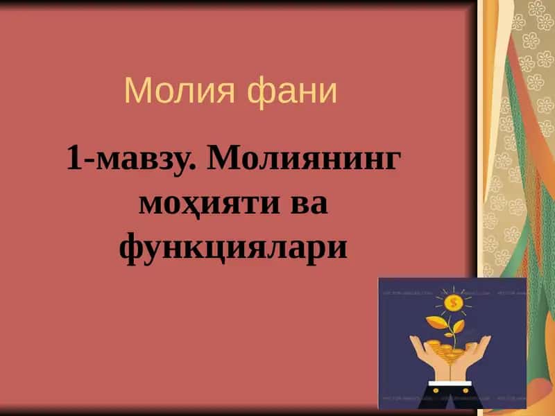 Молия фани 1