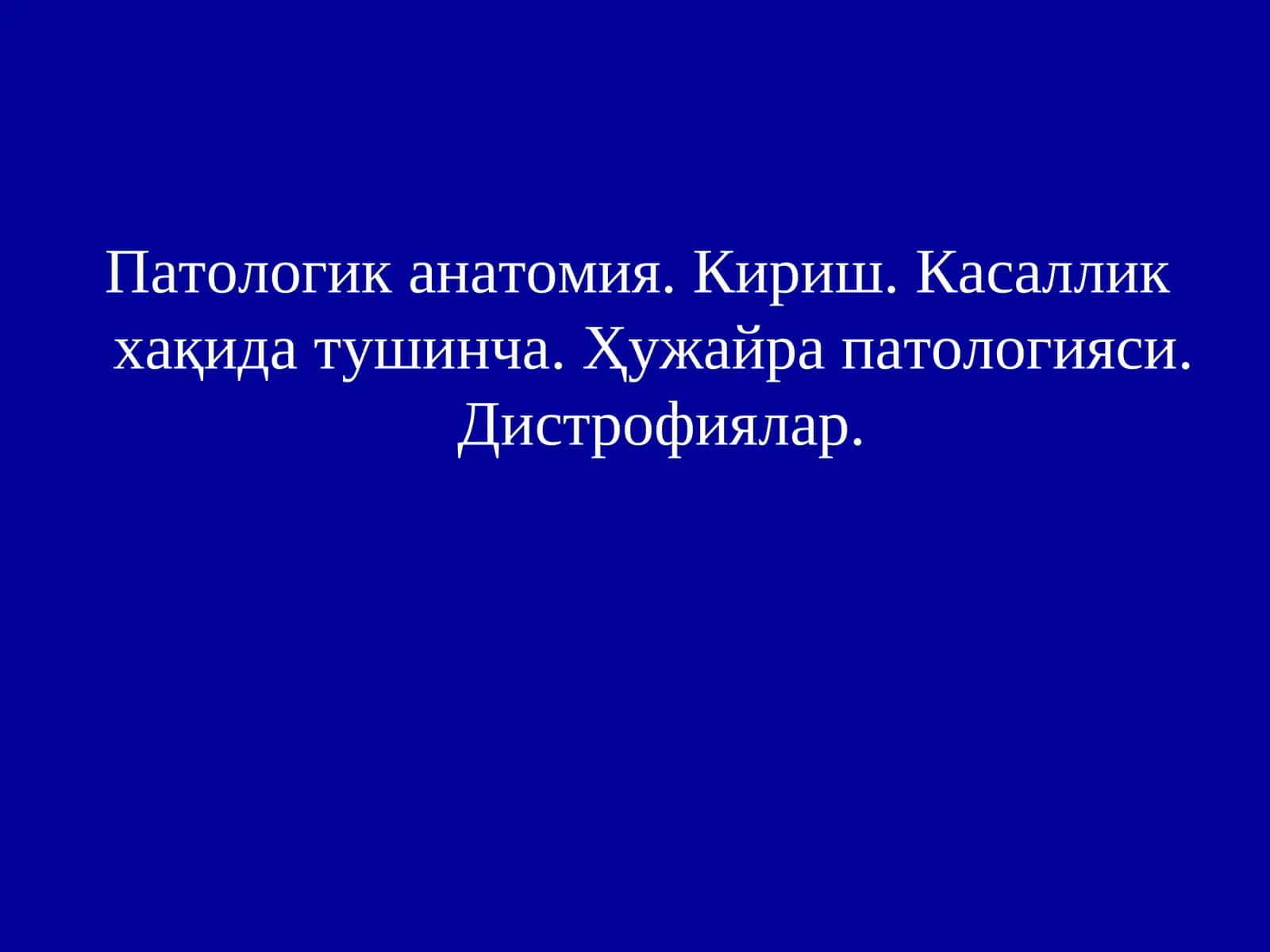 Патологик анатомия 1