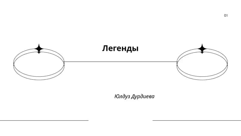 Легенды 1