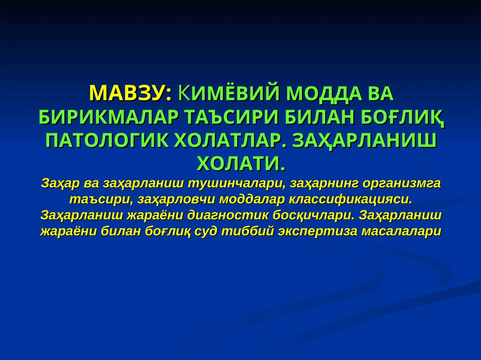 КИМЁВИЙ МОДДА ВА БИРИКМАЛАР ТАЪСИРИ БИЛАН БОҒЛИҚПАТОЛОГИК ХОЛАТЛАР. ЗАҲАРЛАНИШ ХОЛАТИ 1