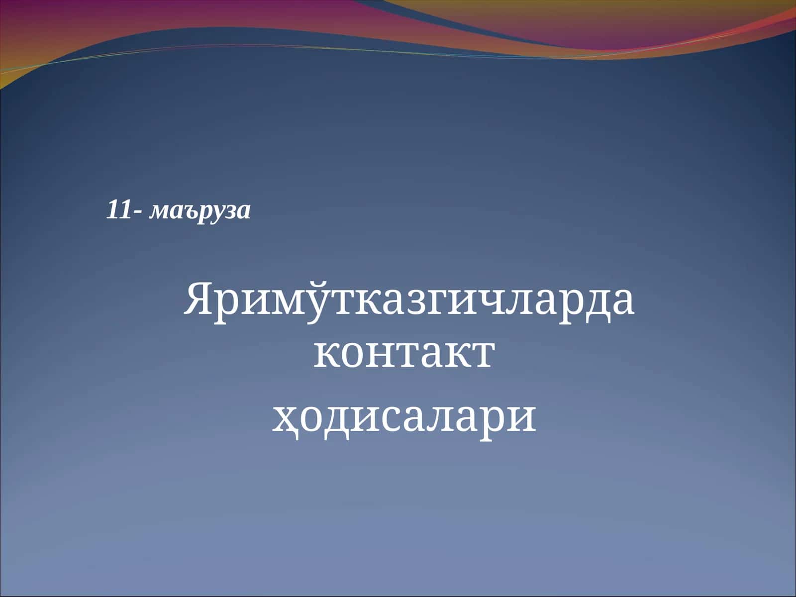 Яримўтказгичларда электр токи 1