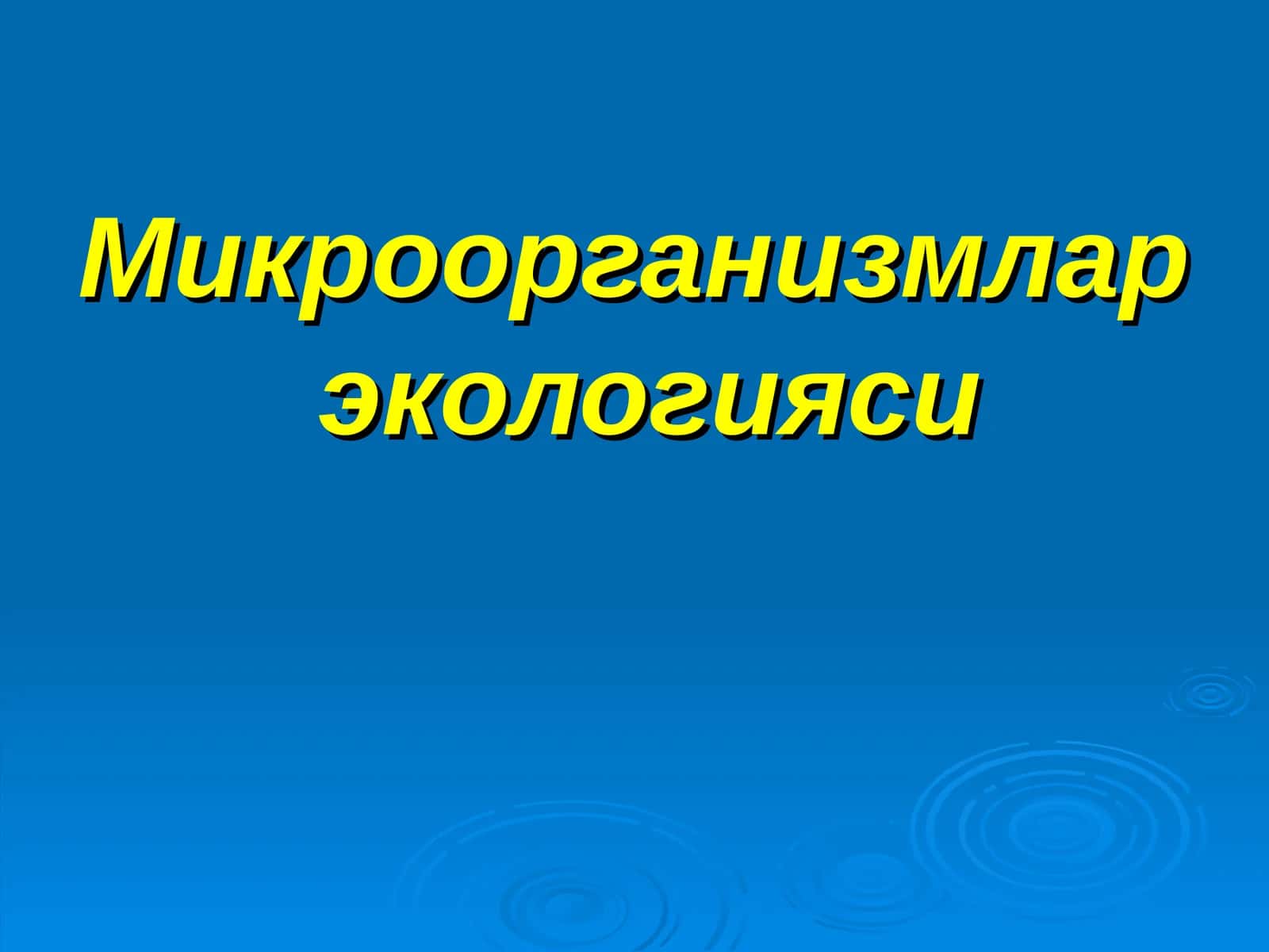 Микроорганизмлар  экологияси 1