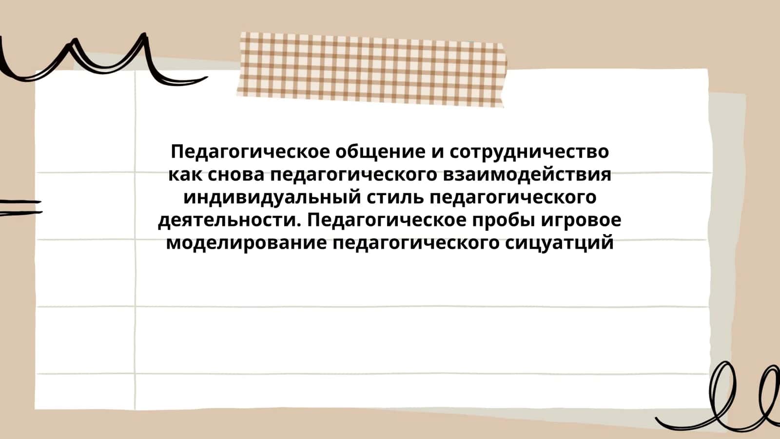 Педагогическое общение и сотрудничество как снова педагогического взаимодействия индивидуальный стиль педагогического деятельности. Педагогическое пробы игровое моделирование педагогического сицуатций 1