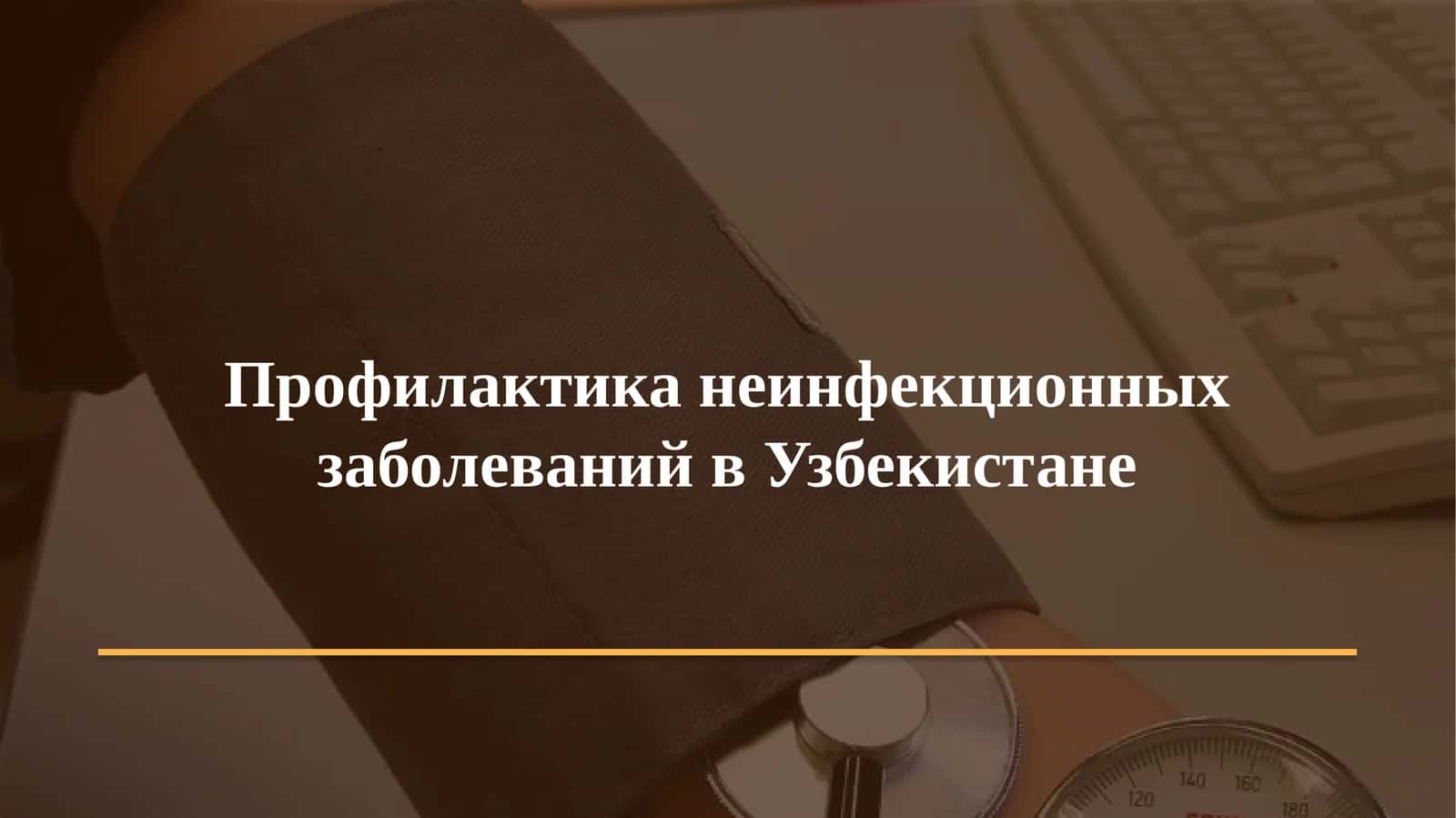 Профилактика неинфекционных заболеваний в Узбекистане 1