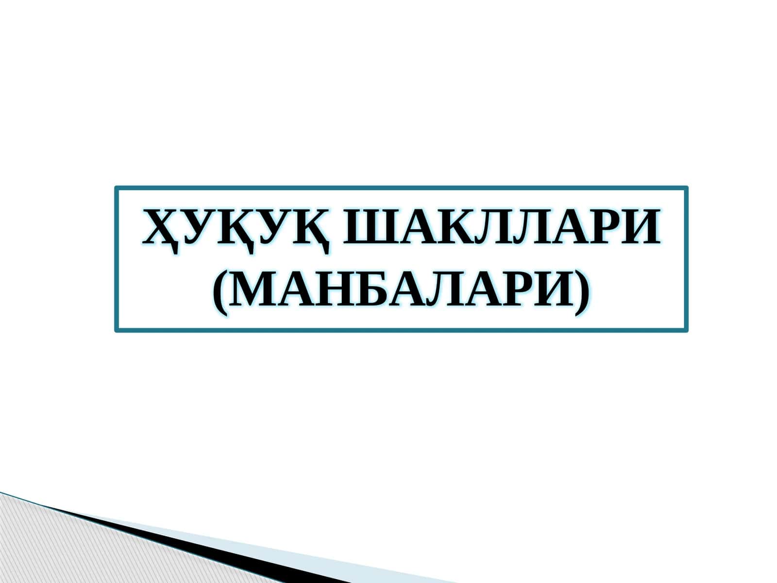 Ҳуқуқ Шакллари (Манбалари) 1