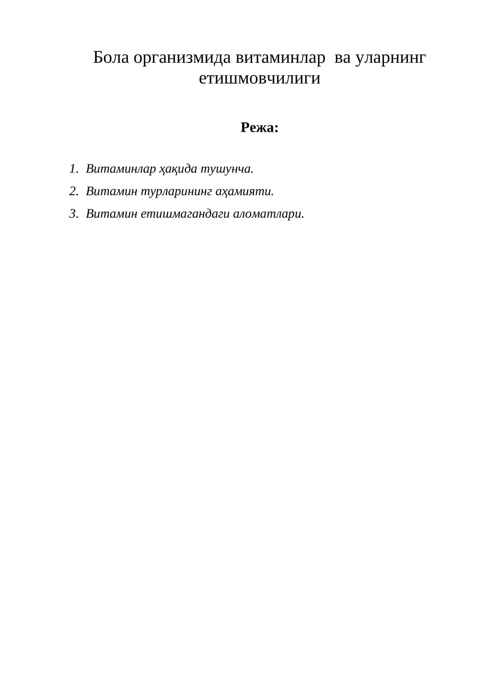 Витаминлар ва уларнинг етишмовчилиги 1