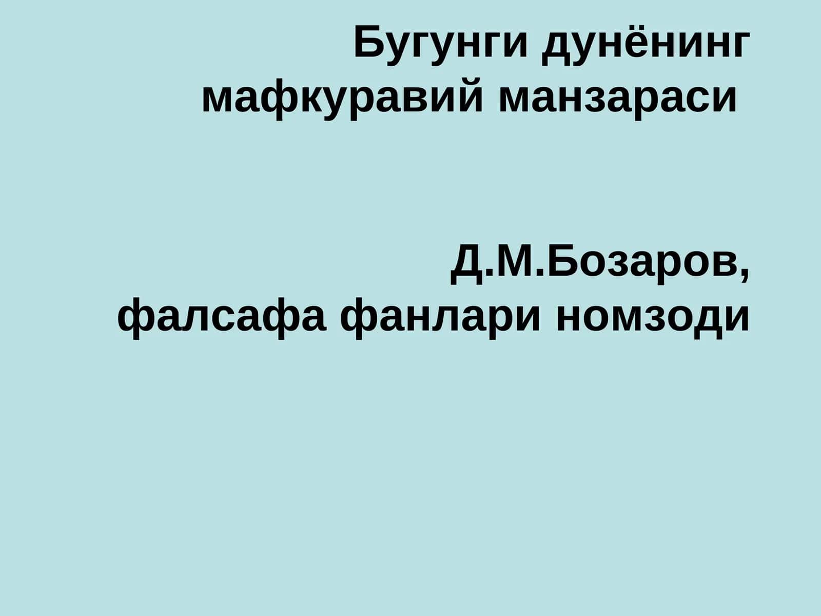 Дунёнинг мафкуравий манзараси 1