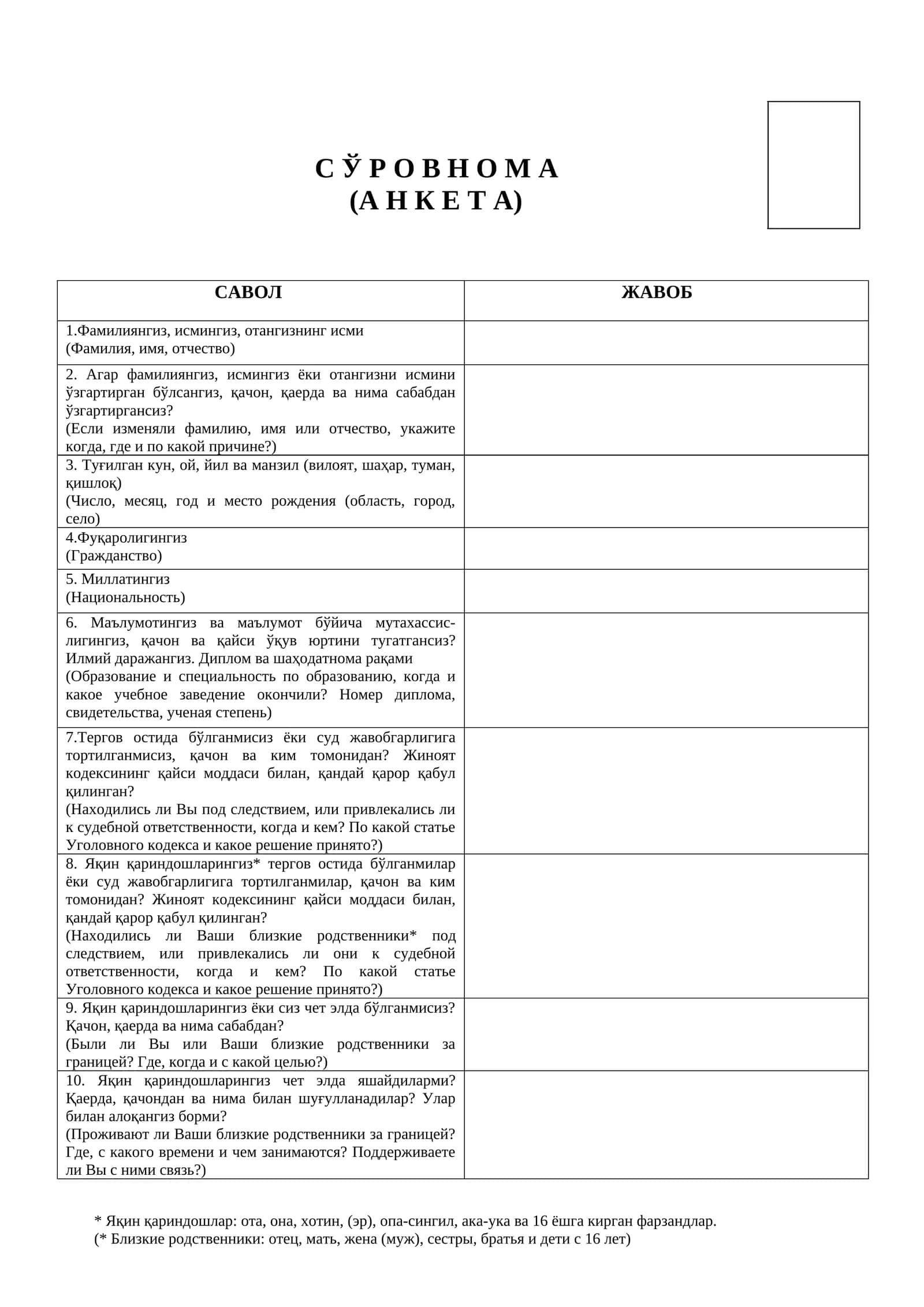 С Ў Р О В Н О М А (А Н К Е Т А) 1