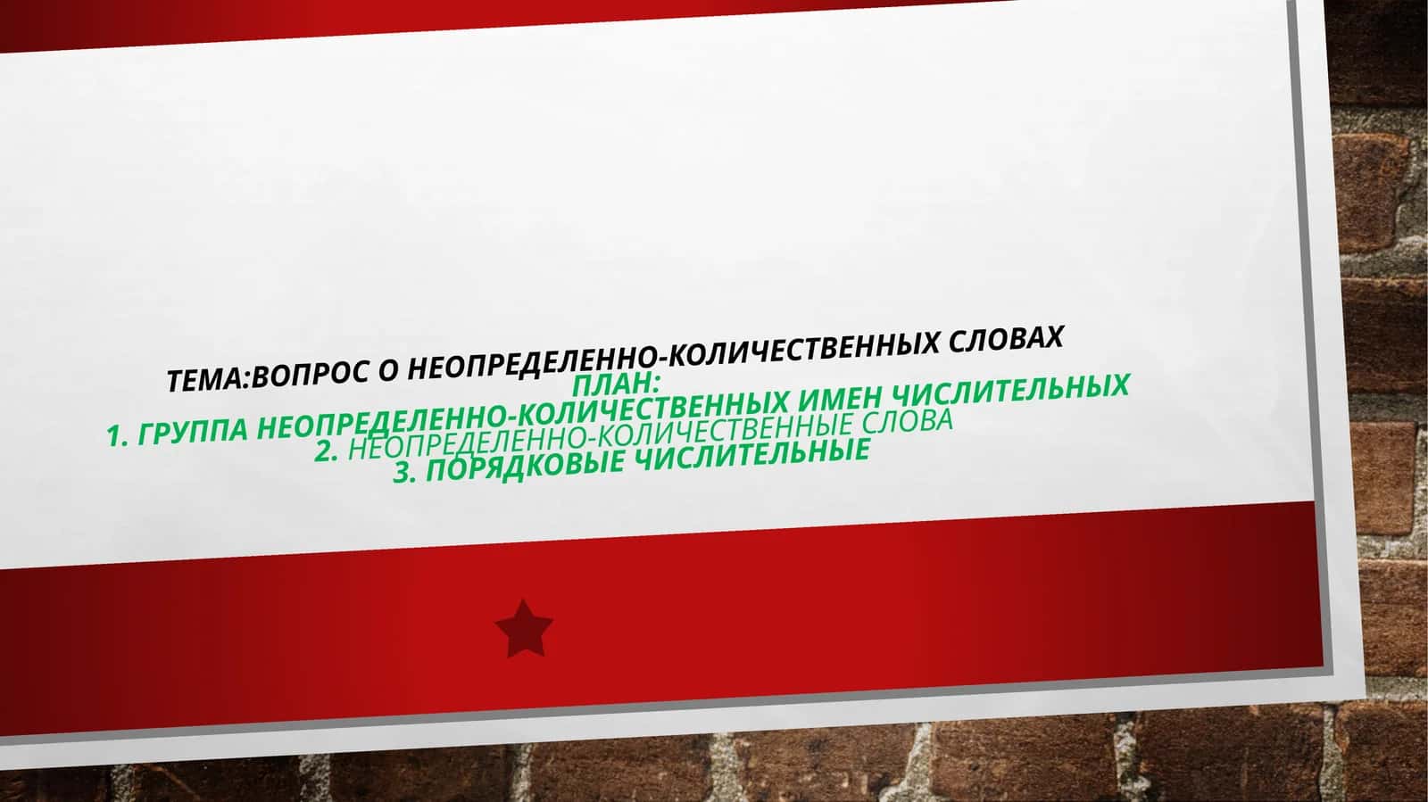 Неопределенно-количественные слова 1