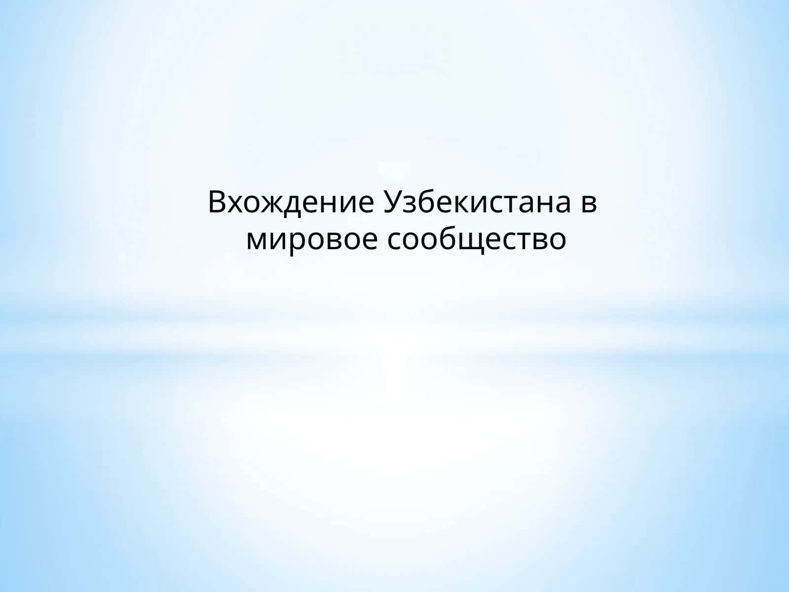 Вхождение Узбекистана в мировое сообщество 1