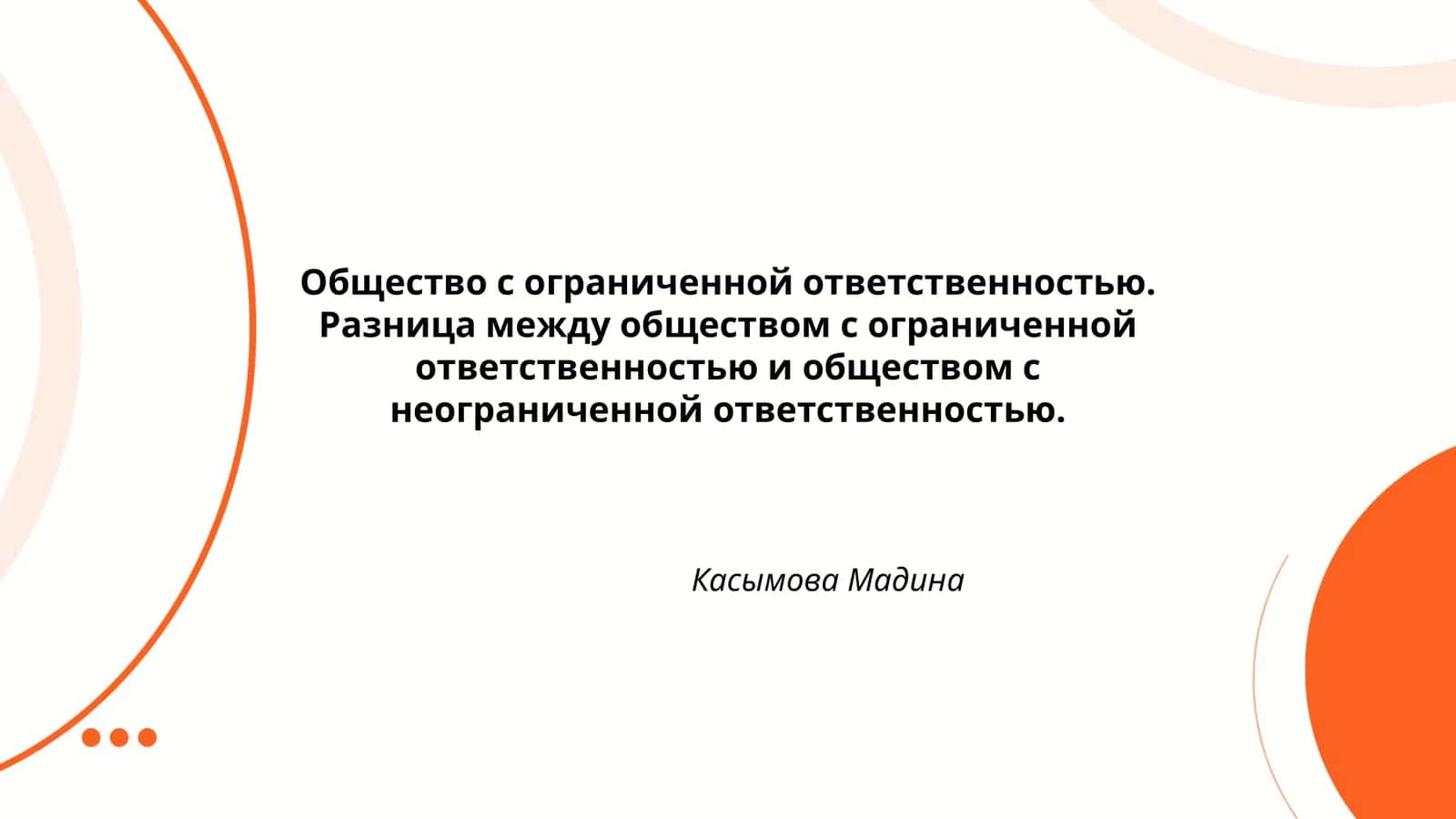 Общество с ограниченной ответственностью 1
