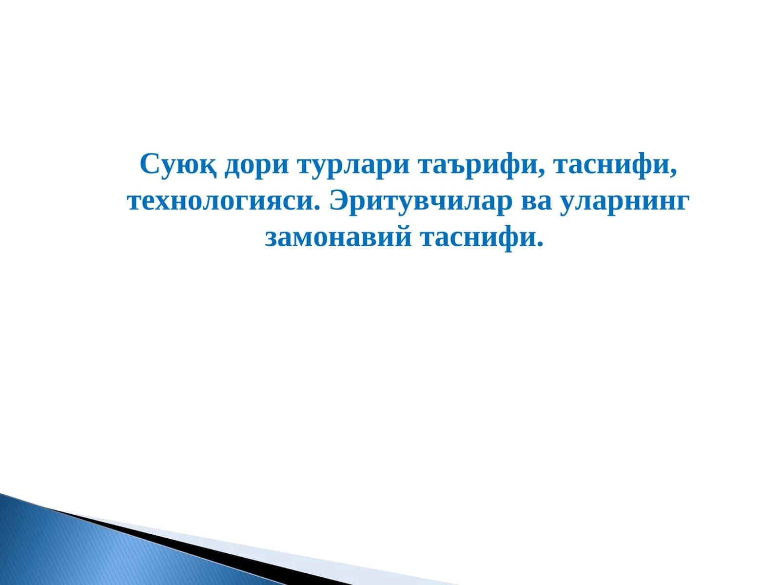 Суюқ дори турлари 1