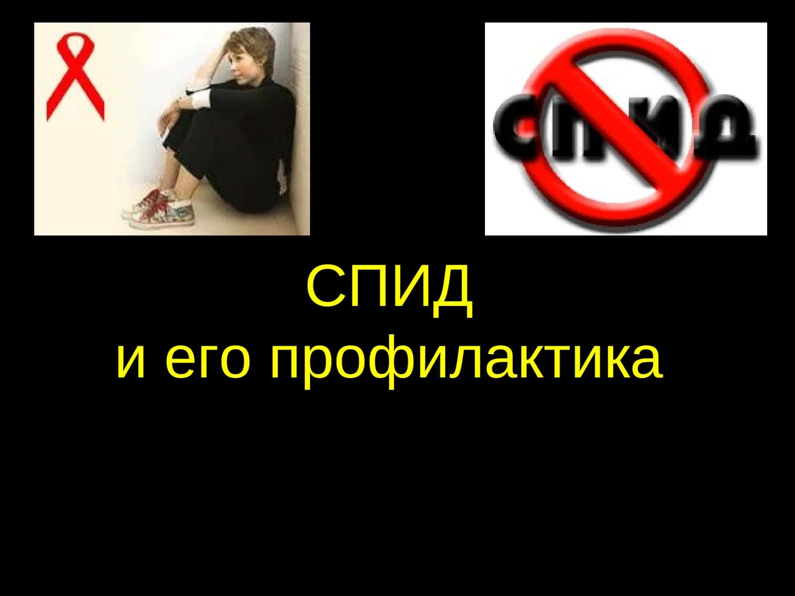 СПИДи его профилактика 1