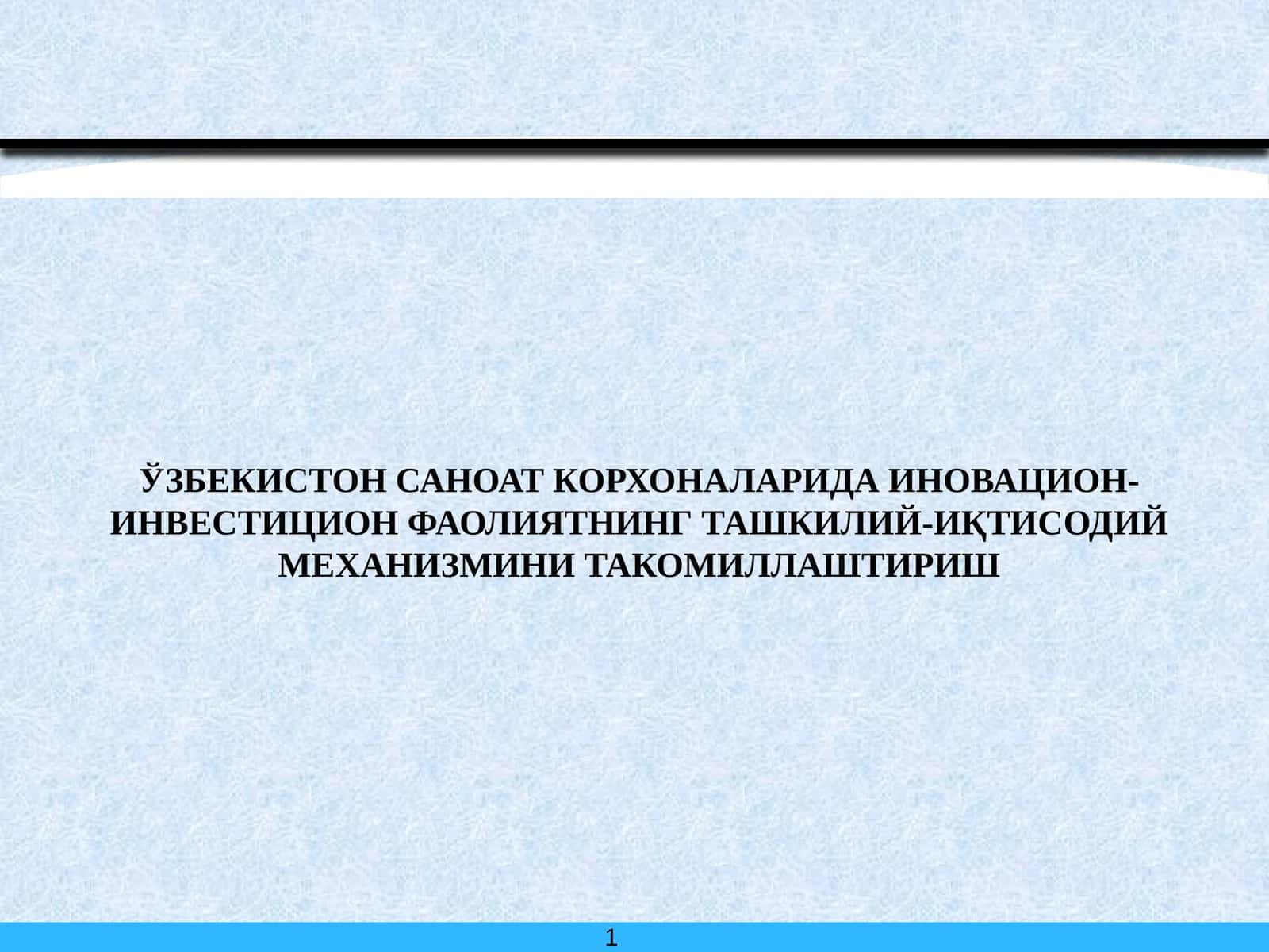 Ўзбекистон саноат корхоналарида иновацион- инвестицион фаолиятнинг ташкилий-иқтисодий механизмини такомиллаштириш 1