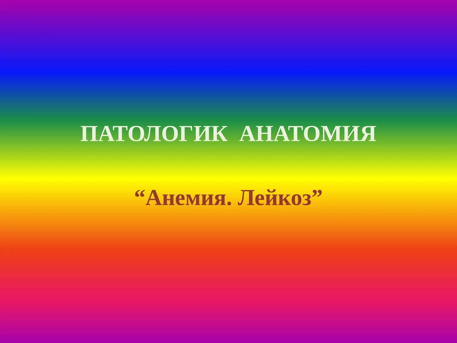 Анемия. Лейкоз 1