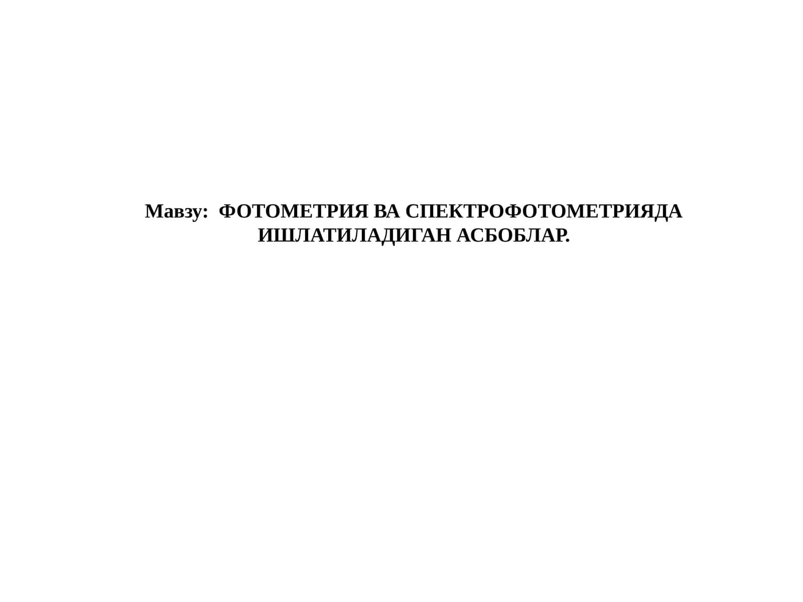 ФОТОМЕТРИЯ ВА СПЕКТРОФОТОМЕТРИЯДА ИШЛАТИЛАДИГАН АСБОБЛАР 1