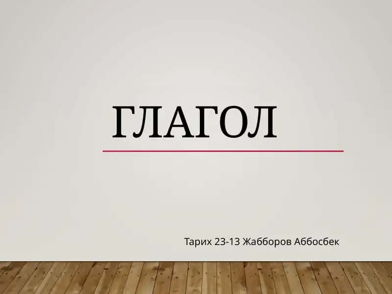 Глагол 1
