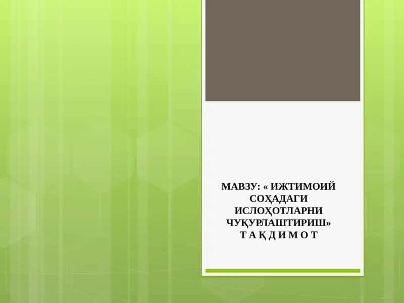 Ижтимоий соҳадаги ислоҳотларни чуқурлаштириш 1