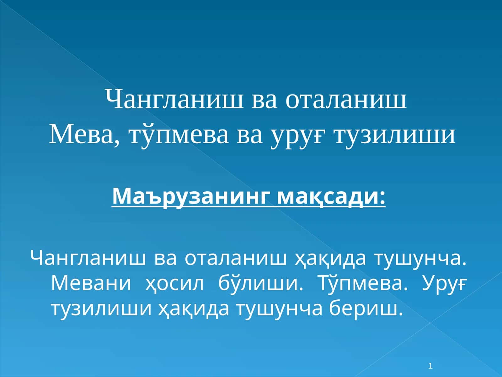 Чангланиш ва оталанишМева, тўпмева ва уруғтузилиши 1