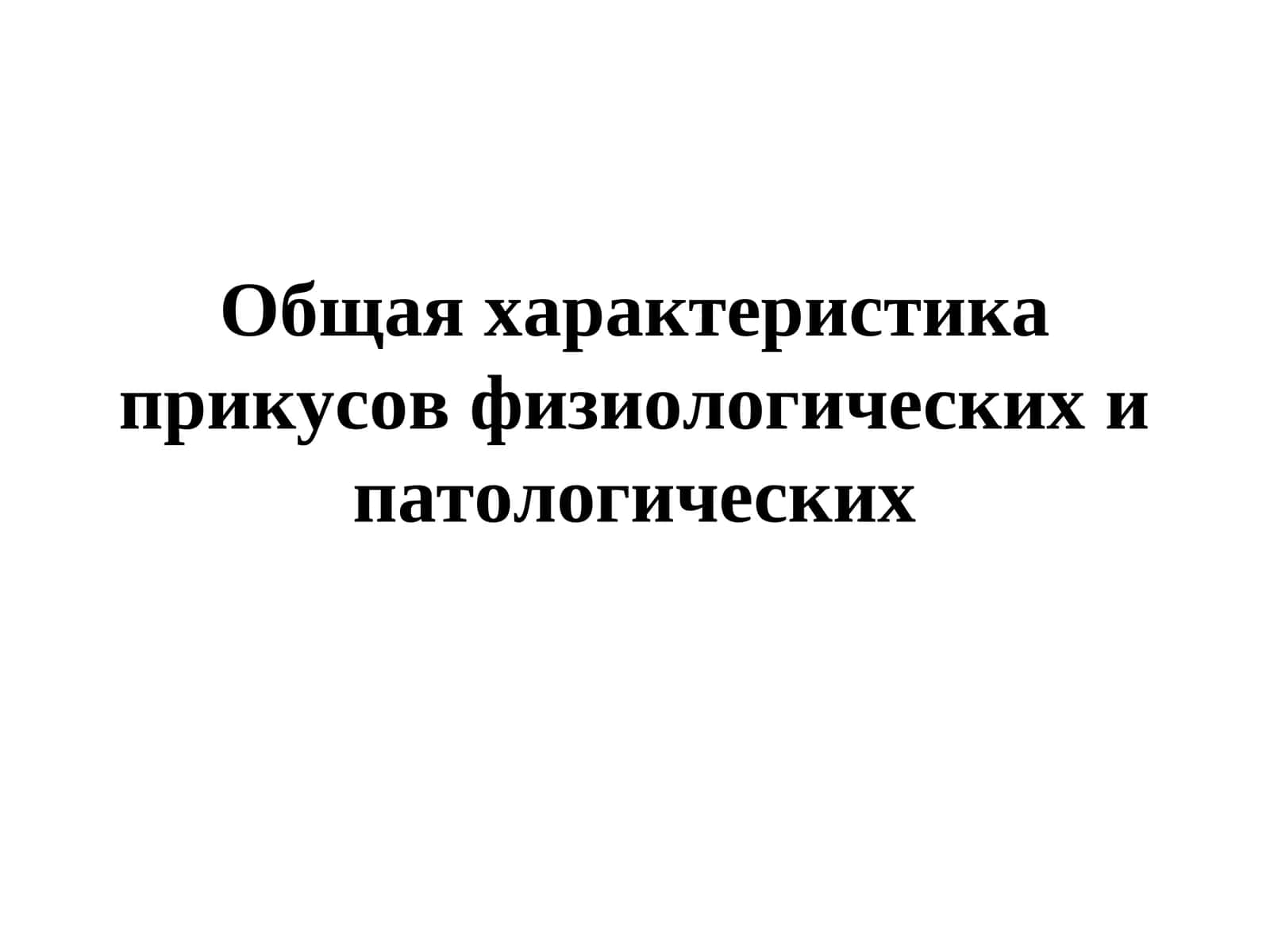 Общая характеристика прикусов физиологических и патологических 1