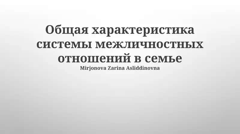 Система межличностных отношений в семье 1