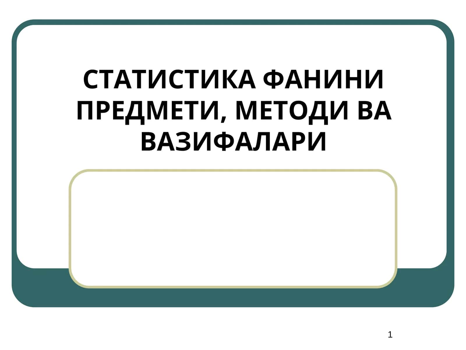 СТАТИСТИКА ФАНИНИ ПРЕДМЕТИ, МЕТОДИ ВА ВАЗИФАЛАРИ 1
