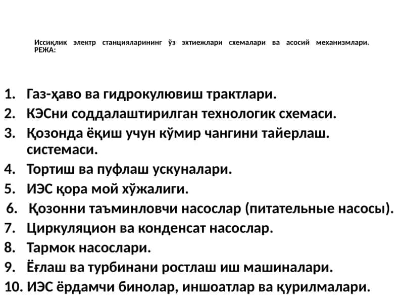 Иссиқлик электр станцияларининг ўзэхтиежлари схемалари ва асосий механизмлари 1