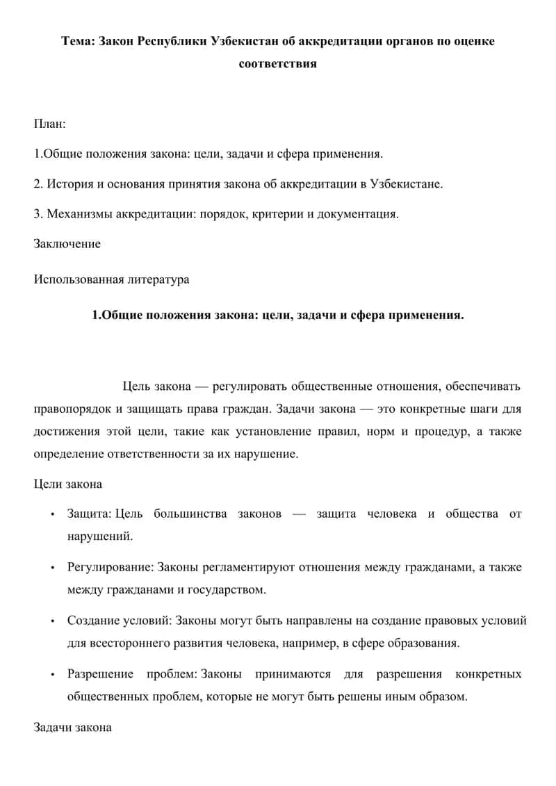 Закон Республики Узбекистан об аккредитации органов по оценке соответствия 1