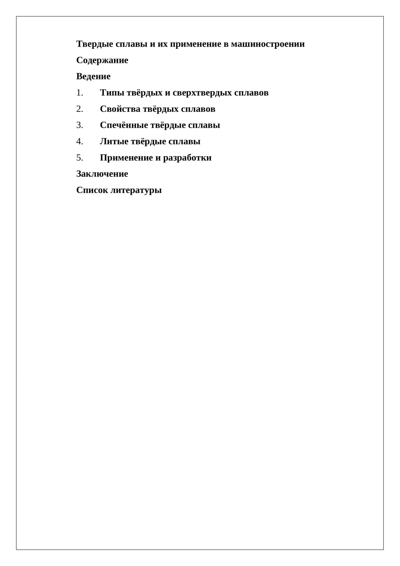 Твердые сплавы и их применение в машиностроении 1