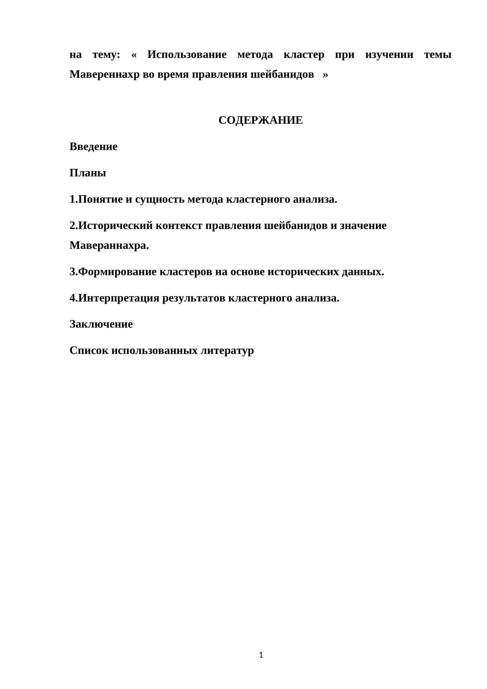 Использование метода кластер при изучении темы Мавереннахр во время правления шейбанидов 1
