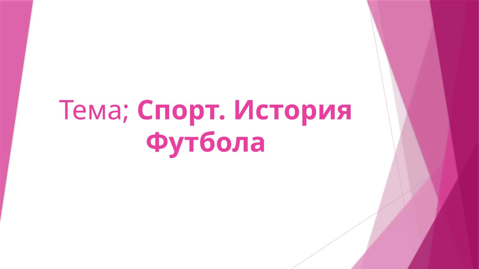 История футбола 1